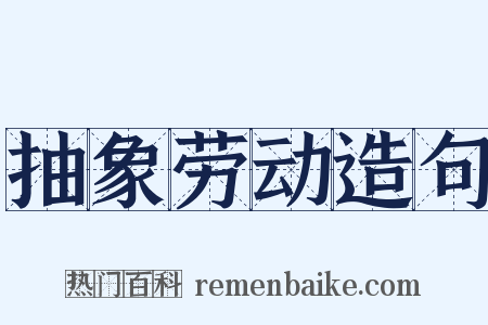 抽象劳动造句是什么意思的图片